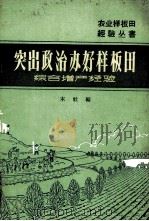 突出政治办好样板田  综合增产经验（1966 PDF版）