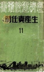 生产责任制  11（1950 PDF版）