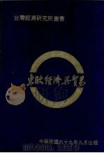东欧经济与贸易 1980 PDF电子版封面 刘泰英主持
