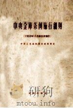 中央金库条例施行细则 1959年11月第五次修订 1959 PDF电子版封面 4066·151 中华人民共和国财政部制定