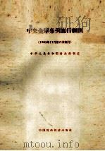 中央金库条例施行细则 1963年11月第六次修订 1963 PDF电子版封面 166·126 中华人民共和国财政部制定