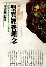 圣贤经营理念（1981 PDF版）