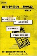 银行经营的一般理论 修订再版 1980 PDF电子版封面 张惠信著