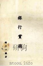 现代银行实务 1979 PDF电子版封面 宠仪山,吴子华编著
