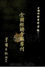 全国经济会计专刊 1972 PDF电子版封面 全国经济会计秘书处编辑