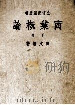 商业概论  下（1949.08 PDF版）