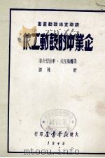企业中的鼓动工作（1949 PDF版）