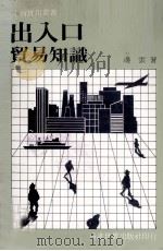 出入口贸易知识（ PDF版）