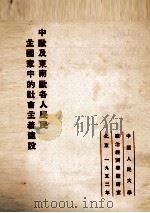 中欧及东南欧各人民民主国家中的社会主义建设 1952 PDF电子版封面 中国人民大学政治经济学教研室编