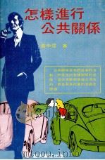 怎样进行公共关系（ PDF版）