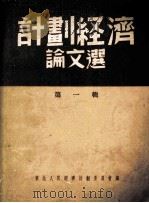 计划经济论文选 第1辑 1952 PDF电子版封面 东北人民经济计划委员会编