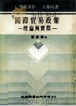 国际贸易政策 理论与实务 1984 PDF电子版封面 赵捷谦著