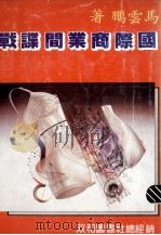 国际商业间谍战 1984 PDF电子版封面 马云鹏著