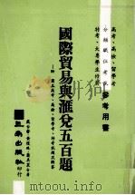 国际贸易与汇兑五百题附历届高考高检留学考特考试题及解答（1980 PDF版）