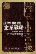 日本财阀企业战略 1979 PDF电子版封面 徐锡崧编著