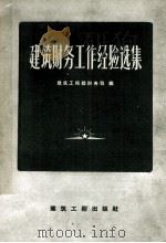 建筑财务工作经验选集（1958 PDF版）
