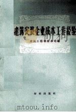 建筑安装企业成本工作经验（1959 PDF版）