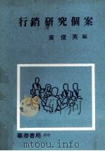 行销研究个案（1982 PDF版）