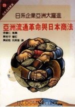 亚洲流通革命与日本商法 1988 PDF电子版封面 日本经流通新闻编;黄绍恒,沈美雪译