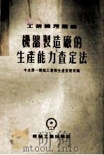 机器制造厂的生产能力查定法（1954 PDF版）