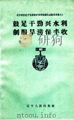 鼓足干劲兴水利  制服旱涝保丰收（1960 PDF版）