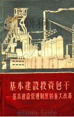 基本建设投资包干 基本建设管理制度的重大改革 1958 PDF电子版封面 4066·97 中华人民共和国财政部基本建设财务司编