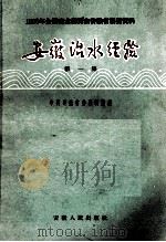 1958年全国农业展览会安徽省展览资料  安徽治水经验  第1集（1958 PDF版）