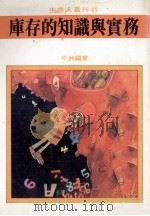 库存管理的知识与实务（1981 PDF版）