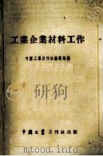 工业企业材料工作（1955 PDF版）