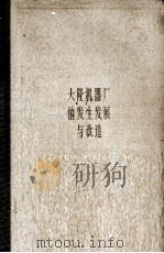 大隆机器厂的发生发展与改造  从一个民族企业看中国机器制造工业（1958.10 PDF版）