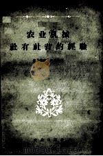 农业机械社有社营的经验（1958 PDF版）