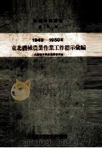 1949-1950年东北机械农业作业工作指示汇编（1951 PDF版）