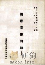 国际货币问题  上（1980 PDF版）