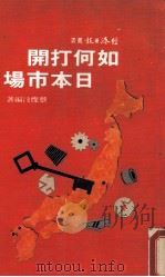 如何打开日本市场（1983 PDF版）