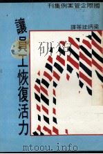 让员工恢复活力（1978 PDF版）