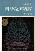 经济理论活用 1985 PDF电子版封面 杨子著