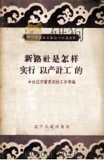 新路社是怎样实行“以产计工”的（1958 PDF版）