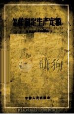 怎样制定生产定额（1956 PDF版）