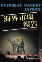 海外市场报告 1982 PDF电子版封面 贸易拓展访问团集体执笔