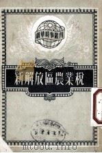 新解放区农业税（1950.11 PDF版）