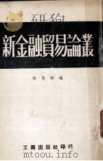 新金融贸易论丛 1952 PDF电子版封面 滕茂桐辑