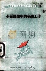 全面跃进中的金融工作（1958 PDF版）