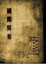 国际贸易 1951 PDF电子版封面 依·斯·包达包夫著;中国人民大学研究部编译室译
