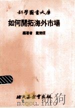 如何开拓海外市场（1973 PDF版）