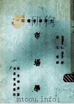 市场学 1975 PDF电子版封面 苏尔芝(Shultz,W.J.)著;朱仁安译