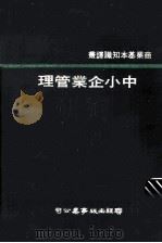 中小企业管理 1975 PDF电子版封面 Donald Grunewald著;徐俊荣译