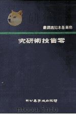 零售技术研究 1977 PDF电子版封面 Howard Eilenberg著;郑安国译