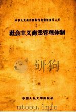 社会主义商业管理体制（1958.06 PDF版）