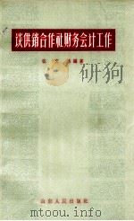 谈供销合作社财务会计工作（1963 PDF版）