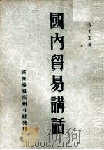 国内贸易讲话 1952 PDF电子版封面 方文正撰